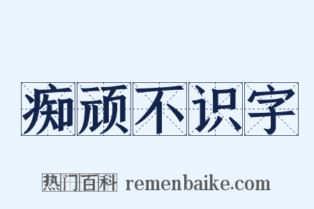 痴顽不识字是什么意思的图片